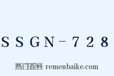 SSGN-728是什么意思的图片